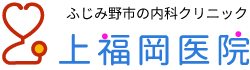 ふじみ野市の内科クリニック 上福岡医院