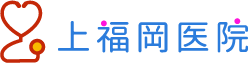 上福岡医院
